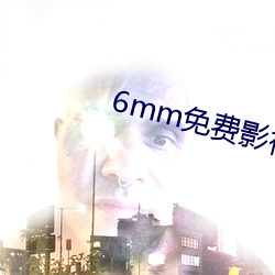 6mm免费影视在哪里看