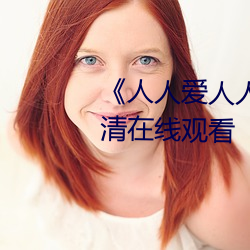 《人人爱人人操人人爱》电影高清在线观看 （逸趣横生）