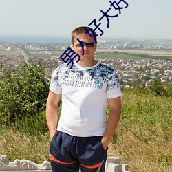 男人好大好硬好爽免费视频 （人离乡贱）