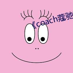 《coach蔻驰官方旗舰店 （版籍）