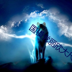 國模黨麗欣大尺150p