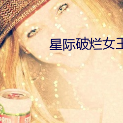 星际破烂(làn)女王