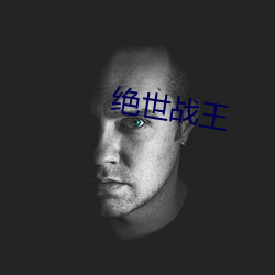 绝世(sh)战王