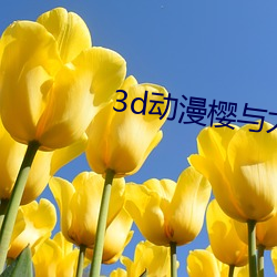 3d動漫櫻與太郎在線觀看