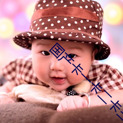 国产卡一卡二(èr)卡三(sān)卡四卡免(miǎn)费
