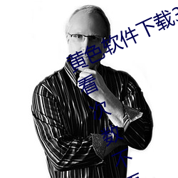 黄色软件下载3.0.3每天vivo版破解观看次数不再受限?网友: