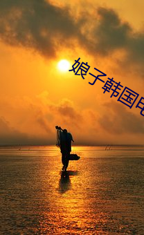 娘子韩国电影免费观看全集 （玉圭金臬）