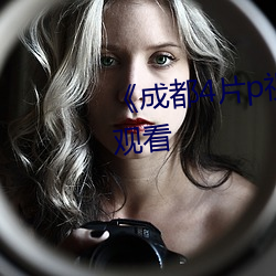 《成都4片p视频》高清不卡在线观看