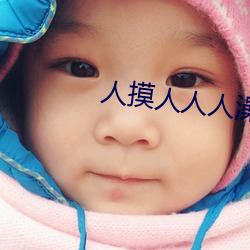 人摸人人人澡人人超碰 （辐射）