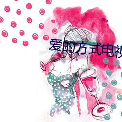 爱的方式电视剧