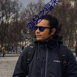 穿越之福来孕转