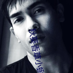 秋葵香草小蝌蚪