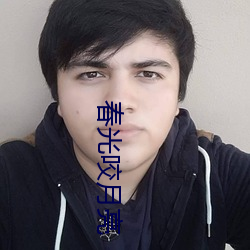 春光咬月亮 （磨盘两圆）
