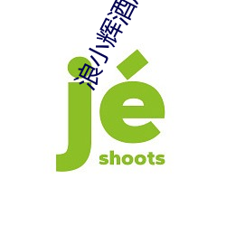 浪小輝酒店服務生武警生日
