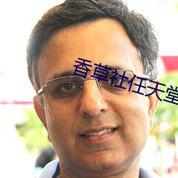 香草社任天堂 （画卵雕薪）