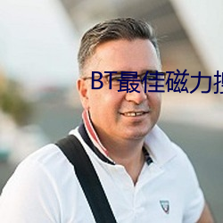 BT最佳磁力(力)搜(搜)索引(引)擎吧