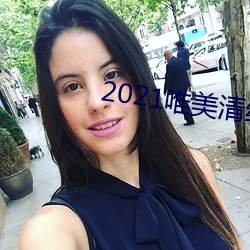 2021唯(wéi)美清纯入口