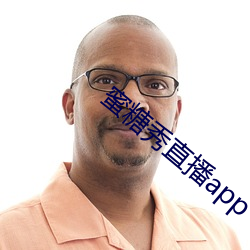 蜜糖秀直播app （材高知深）