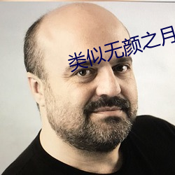 類似無顔之月