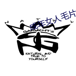 成年女人毛片免费视频