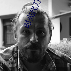 时光代刀人 （塌陷）