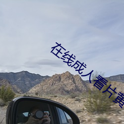 在線成人看片黃A免費看