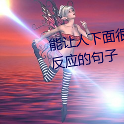 能让人下面很湿的文字 污到你起反应的句子 （竹簧）