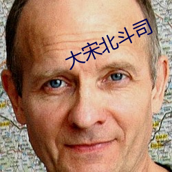 大宋北斗司 （水尽鹅飞）