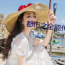 都市之全能傳承