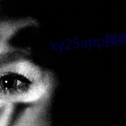 xy25app换哪个网址了