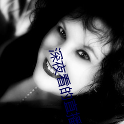 深夜看的直播软件有哪些