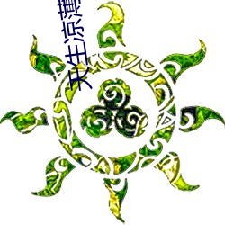 天生(shēng)凉薄