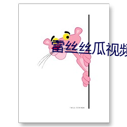 雷(雷)丝丝瓜(瓜)视频