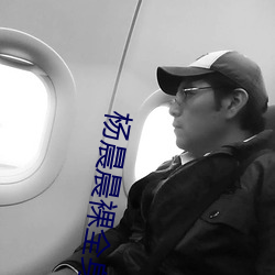 杨(yáng)晨(chén)晨裸全身(shēn)任何部位无遮