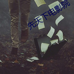 先天下電影院
