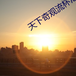 天下(下)奇(奇)观流杯(杯)池