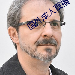 国外(wài)成人直播