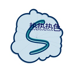 热热热色