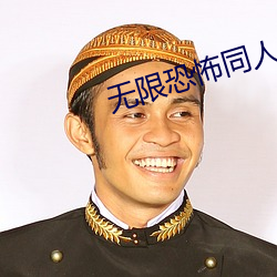 无限恐怖同人(人)