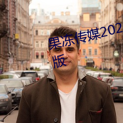 果冻传媒2021在线观看入口最新版