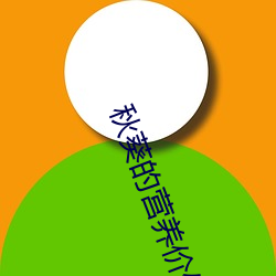秋葵的营养价值有哪些 （池浴）