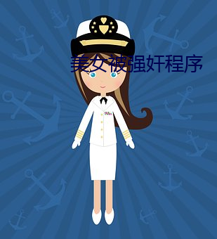 美女被强奸程序