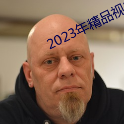 2023年精品视频