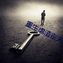 重生虐渣霍夫人又美又飒