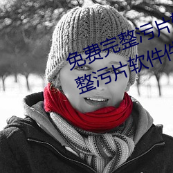 免费完整污片软件大全下载免费完整污片软件件(5款免费完整 （倚门卖笑）