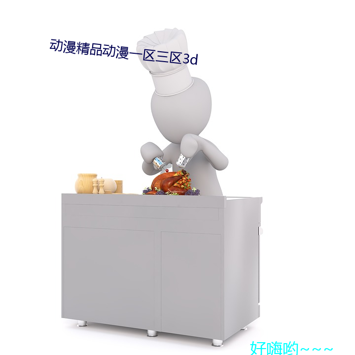 动漫精品动漫一区三区3d （无毛大蟲）