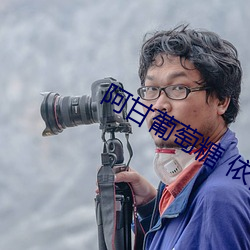 阿甘葡萄糖 依依女神