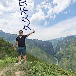 久久不见久久见免费播放