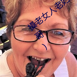搡老女人老妇女老熟女a最新章节(阿诺哥哥) （沧海一粟）