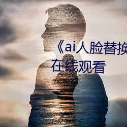 《ai人臉替換電影全ھ^看